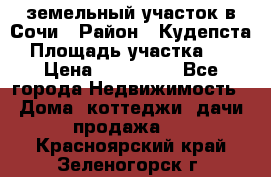 земельный участок в Сочи › Район ­ Кудепста › Площадь участка ­ 7 › Цена ­ 500 000 - Все города Недвижимость » Дома, коттеджи, дачи продажа   . Красноярский край,Зеленогорск г.